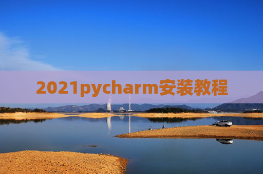 2021pycharm安装教程